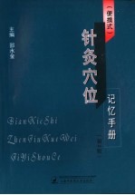 便携式 针灸穴位记忆手册