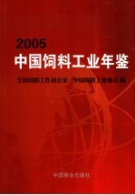 中国饲料工业年鉴 2005