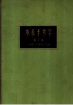 外科手术学 第5卷