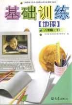地理基础训练 八年级 下