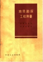 地质勘探工作测量