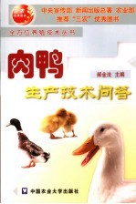 肉鸭生产技术问答