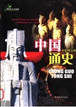 360度全景探秘 中国通史 彩色图文版