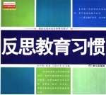 反思教育习惯 我们究竟应该怎样教育孩子