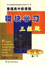 普通高中新课程模块学习三级跳·历史 高一下 必修3·人民版