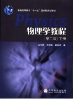 物理学教程 下