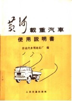 黄河载重汽车使用说明书 第2版