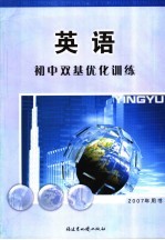 初中双基优化训练 英语