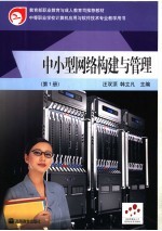 中小型网络构建与管理 第1册