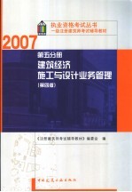 一级注册建筑师考试辅导教材 第5分册 建筑经济 施工与设计业务管理