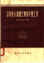 怎样进行灌溉土地的平整工作
