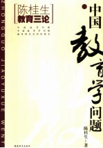 中国教育学问题
