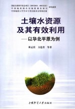 土壤水资源及其有效利用 以华北平原为例