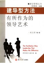 建导型方法 有所作为的领导艺术