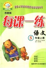 每课一练 苏教版 五年级 上 语文