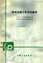 建筑机械与装备的修理
