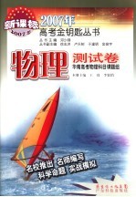 2007年高考金钥匙丛书 物理测试卷