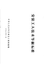 安装工人技术等级标准