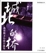 城北的桥 苏童散文小说自选集