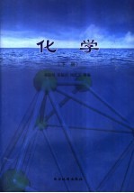 化学 下