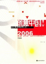 创意中国·设计教育再思考 上 2006第二届“设计之星”全国大学生优秀创意设计作品集