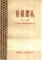 针织译丛 第1辑
