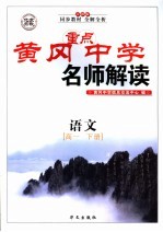 黄冈中学名师解读 高一语文 下 人教版