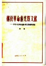 继续革命的光辉文献 学习毛泽东选集第5卷辅导讲话