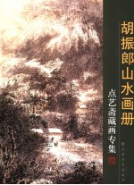 胡振郎山水画册 点艺斋藏画专集