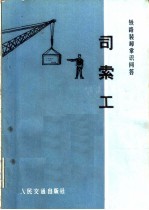 铁路装卸常识问答 司索工