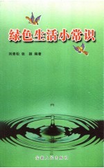 绿色生活小常识