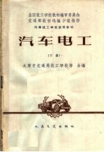 汽车技工学校试用教材 汽车电工 下