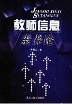 教师信息素养论