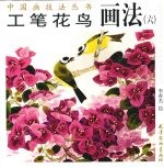 工笔花鸟画法 6