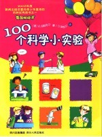 100个科学小实验