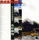考场实战步骤解析·色彩静物
