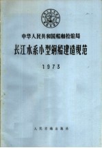中华人民共和国船舶检验局 长江水系小型钢船建造规范 1973