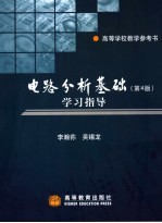 电路分析基础 第4版 学习指导