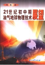 21世纪初中期油气地球物理技术展望