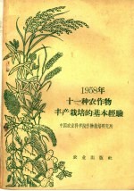 1958年十一种农作物丰产栽培的基本经验