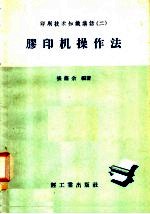 胶印机操作法