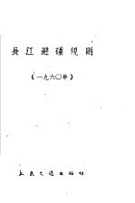 长江避碰规则 1960