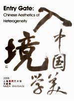 入境：中国美学 2006上海当代艺术馆文献展 中英文本