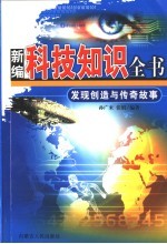 发现创造与传奇故事