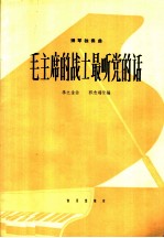 钢琴独奏曲 毛主席的战士最听党的话