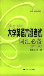 大学英语六级考试词汇必备