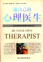 做自己的心理医生 帮你恢复情绪健康的绝妙处方