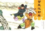 吕四娘故事 凤池劫车