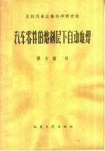 汽车零件的熔剂层下自动堆焊