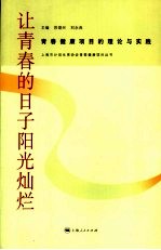 让青春的日子阳光灿烂 青春健康项目的理论与实践